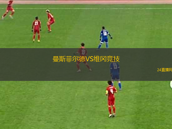曼斯菲爾德VS維岡競技