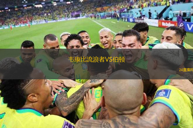 韋康比流浪者VS伯頓