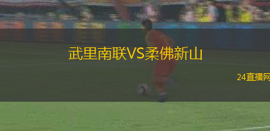 武里南聯(lián)VS柔佛新山