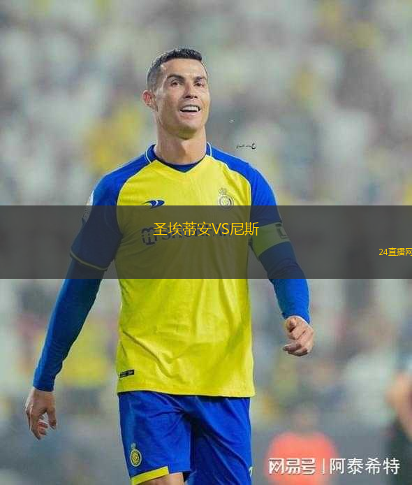 圣埃蒂安VS尼斯