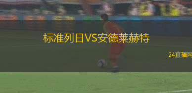 標(biāo)準(zhǔn)列日VS安德萊赫特