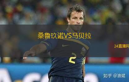 桑魯玖諾VS馬貝拉
