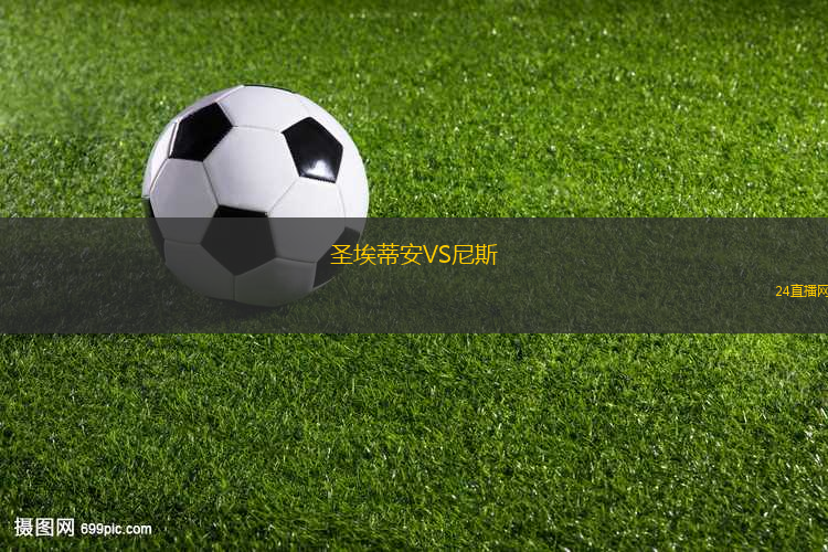 圣埃蒂安VS尼斯