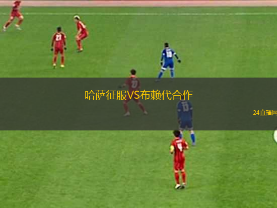 哈薩征服VS布賴代合作