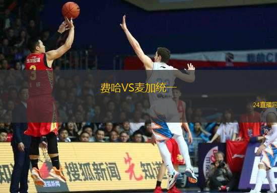 費(fèi)哈VS麥加統(tǒng)一