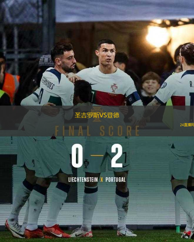 圣吉羅斯VS登德