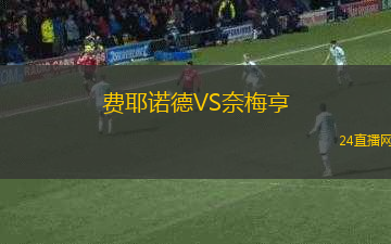 費(fèi)耶諾德VS奈梅亨