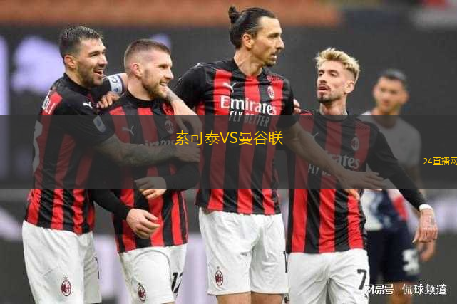 素可泰VS曼谷聯(lián)