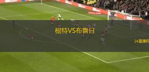 根特VS布魯日