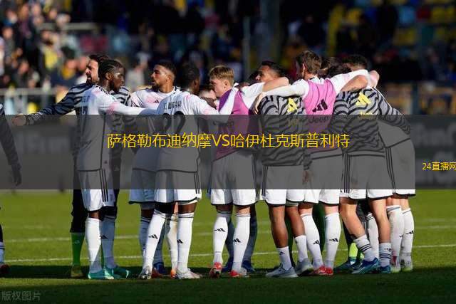 薩格勒布迪納摩VS哈伊杜克斯普利特
