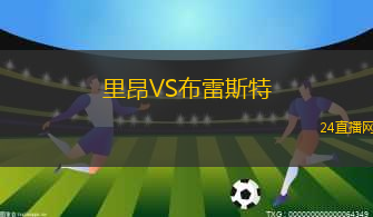 里昂VS布雷斯特