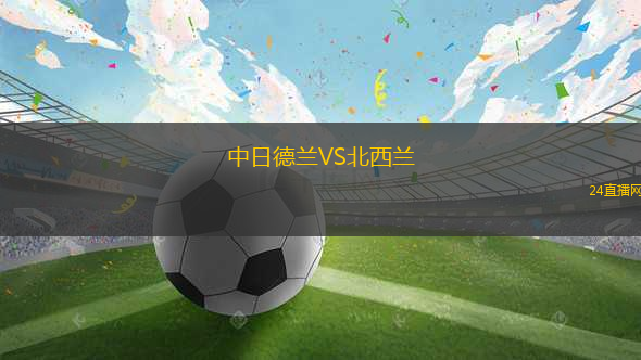 中日德蘭VS北西蘭