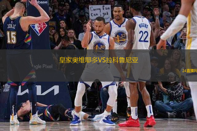 皇家?jiàn)W維耶多VS拉科魯尼亞