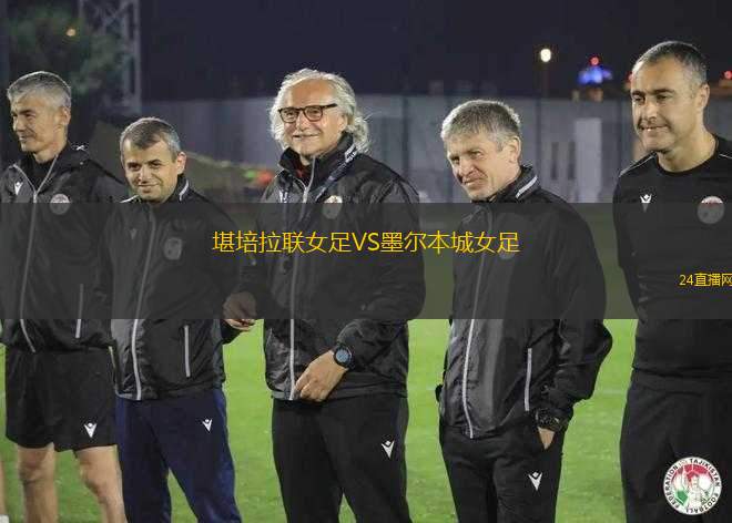 堪培拉聯(lián)女足VS墨爾本城女足