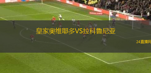 皇家?jiàn)W維耶多VS拉科魯尼亞