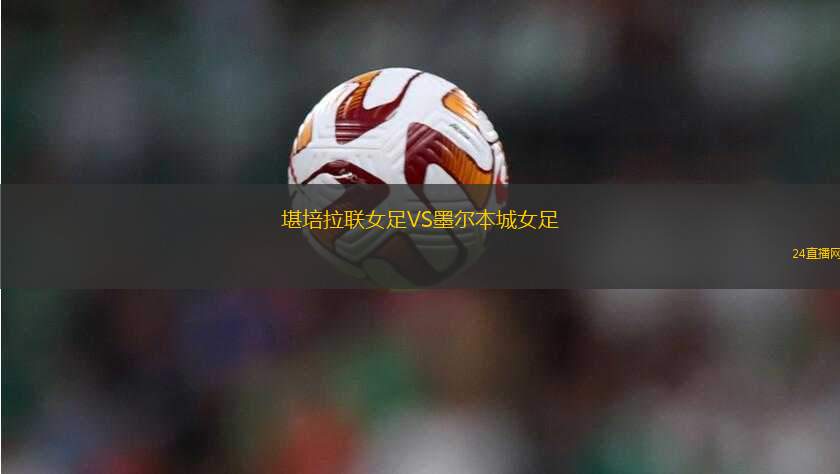 堪培拉聯(lián)女足VS墨爾本城女足