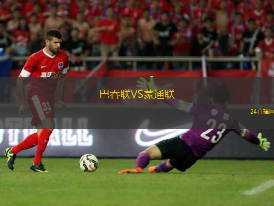 巴吞聯(lián)VS蒙通聯(lián)