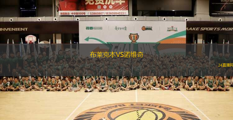 布萊克本VS諾維奇