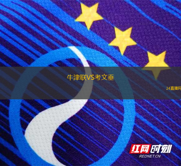 牛津聯(lián)VS考文垂