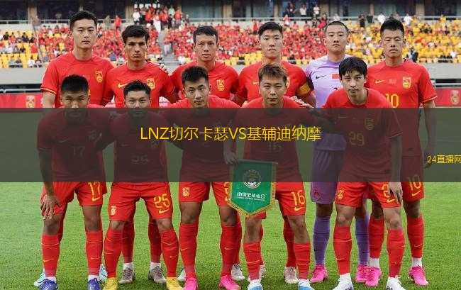 LNZ切爾卡瑟VS基輔迪納摩