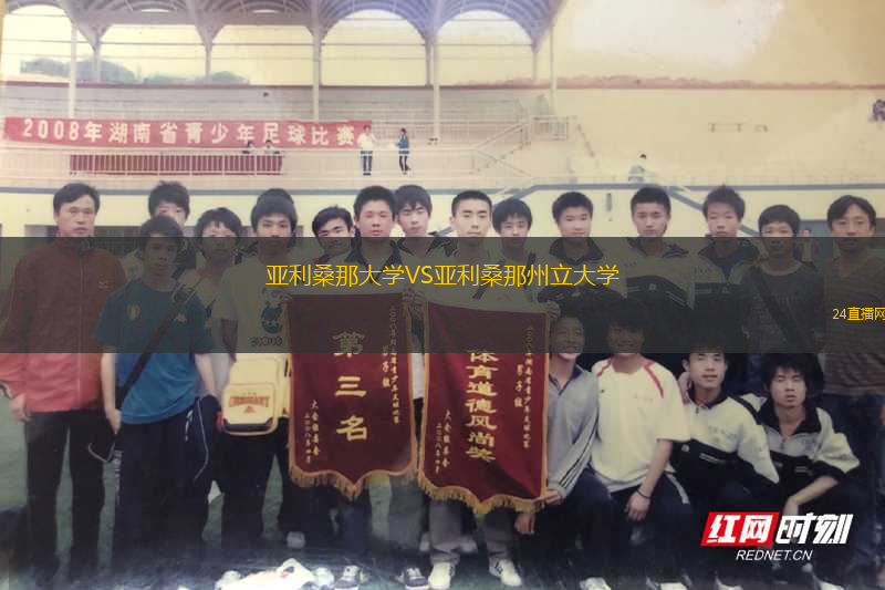 亞利桑那大學(xué)VS亞利桑那州立大學(xué)