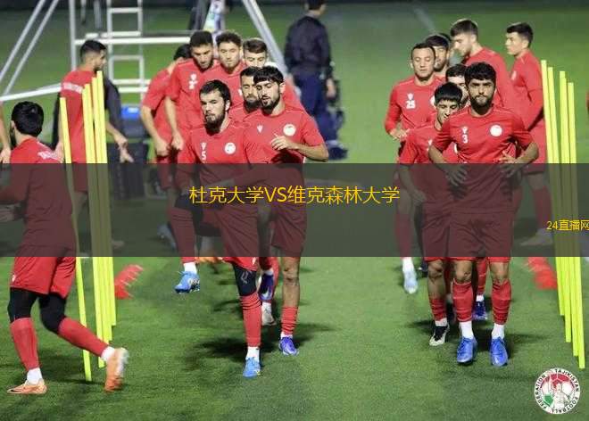 杜克大學VS維克森林大學