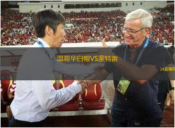 溫哥華白帽VS蒙特雷