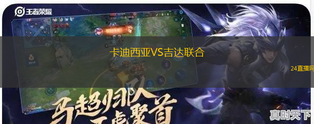 卡迪西亞VS吉達(dá)聯(lián)合