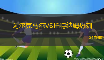 阿爾克馬爾VS托特納姆熱刺