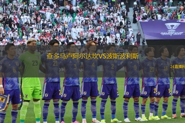 查多馬盧阿爾達(dá)坎VS波斯波利斯