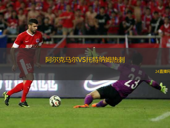 阿爾克馬爾VS托特納姆熱刺