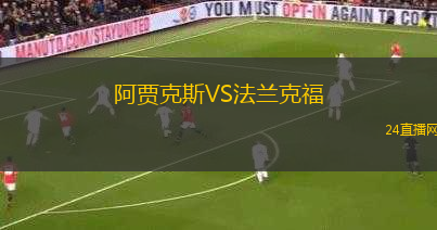 阿賈克斯VS法蘭克福