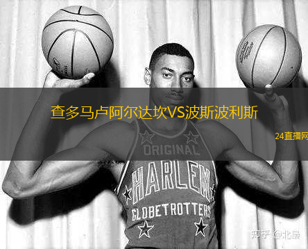 查多馬盧阿爾達(dá)坎VS波斯波利斯
