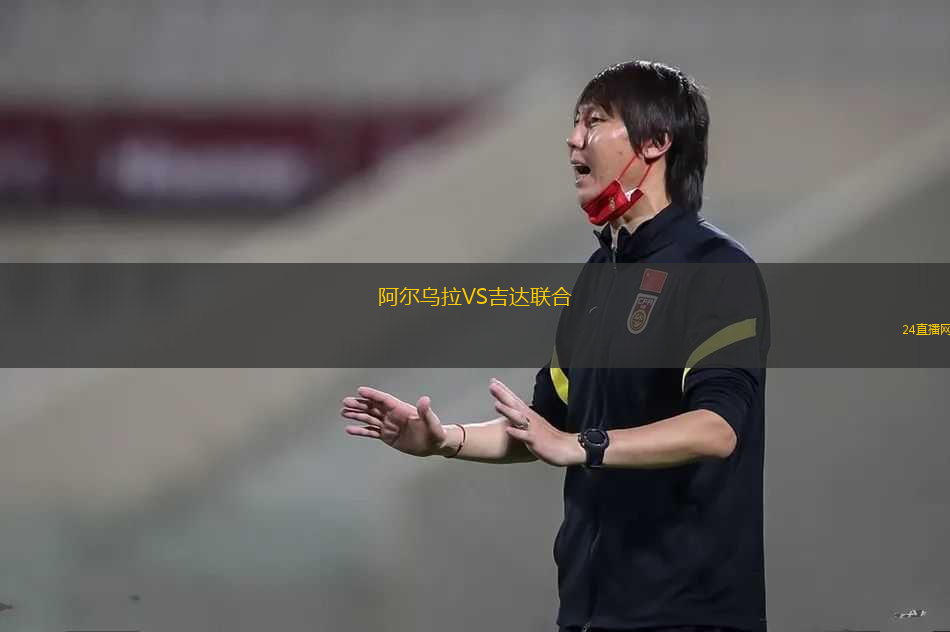 阿爾烏拉VS吉達聯(lián)合