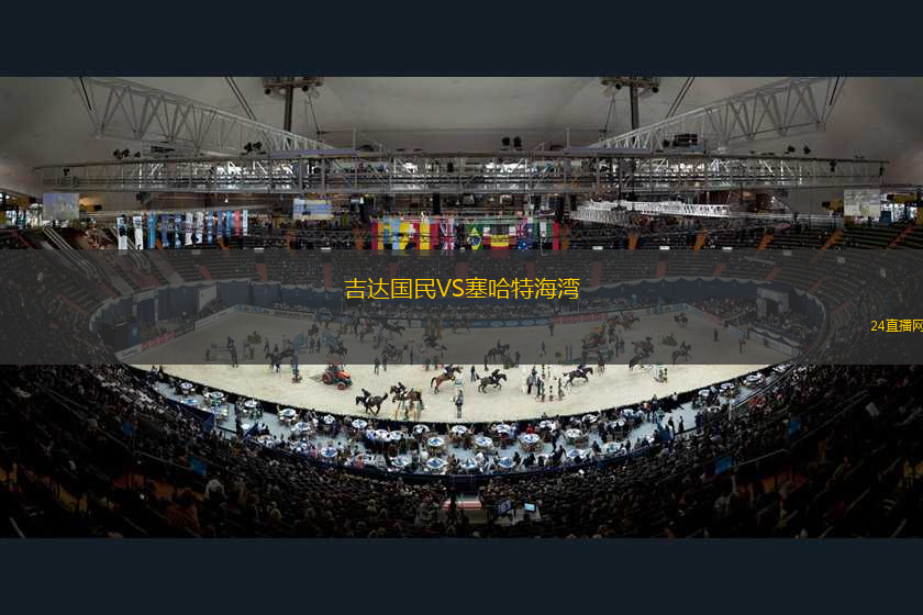 吉達國民VS塞哈特海灣