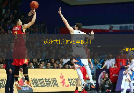 沃爾夫斯堡VS圣保利