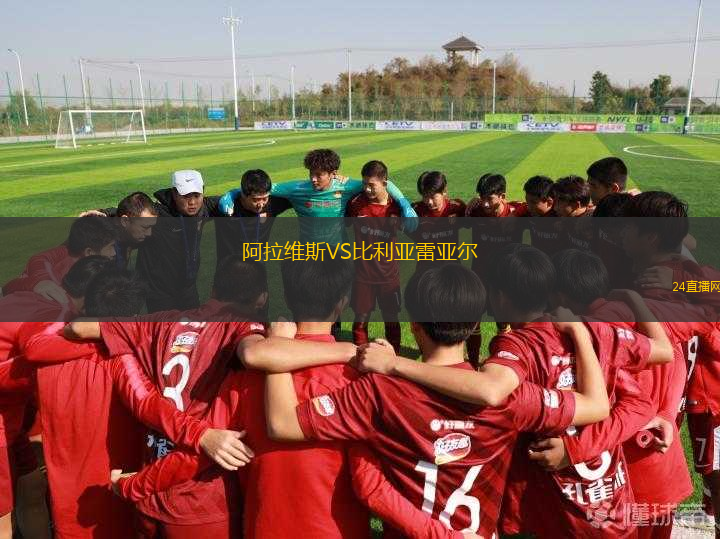 阿拉維斯VS比利亞雷亞爾