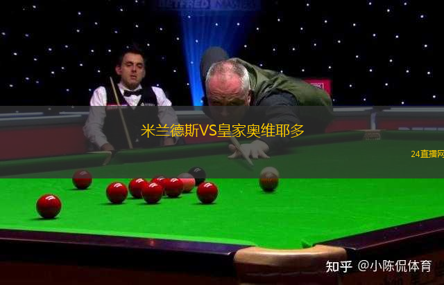 米蘭德斯VS皇家?jiàn)W維耶多