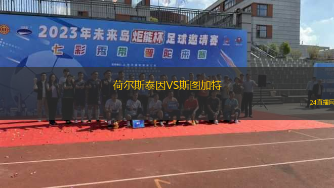 荷爾斯泰因VS斯圖加特