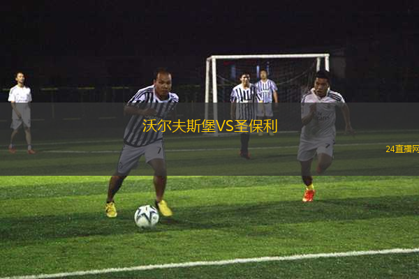 沃爾夫斯堡VS圣保利