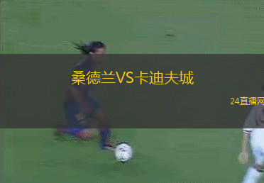 桑德蘭VS卡迪夫城