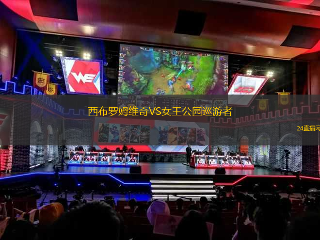 西布羅姆維奇VS女王公園巡游者