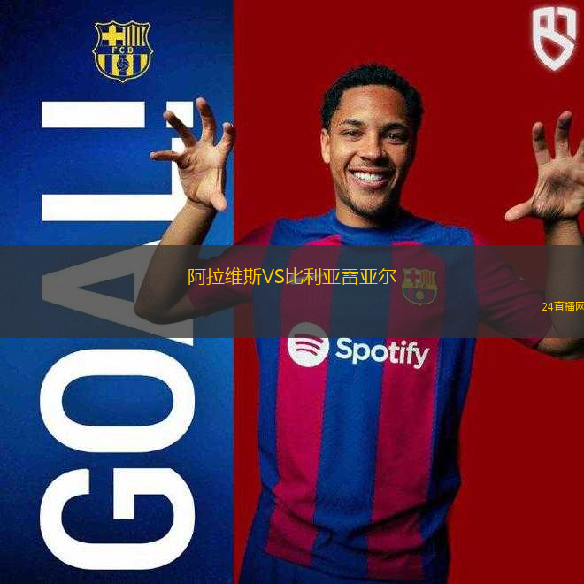 阿拉維斯VS比利亞雷亞爾