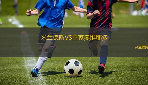 米蘭德斯VS皇家?jiàn)W維耶多
