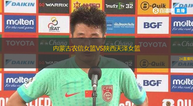 內(nèi)蒙古農(nóng)信女籃VS陜西天澤女籃