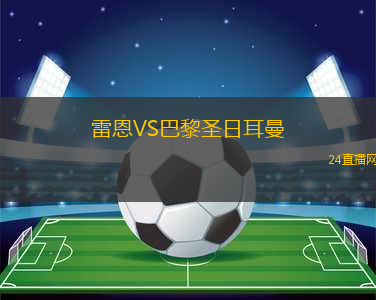 雷恩VS巴黎圣日耳曼