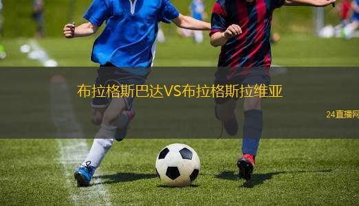 布拉格斯巴達(dá)VS布拉格斯拉維亞
