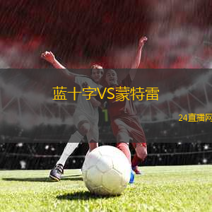 藍十字VS蒙特雷