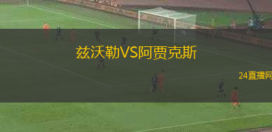 茲沃勒VS阿賈克斯
