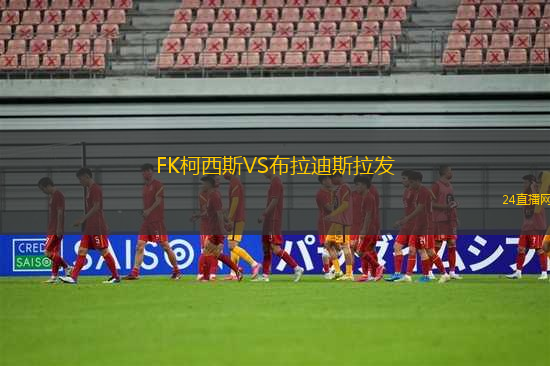 FK柯西斯VS布拉迪斯拉發(fā)